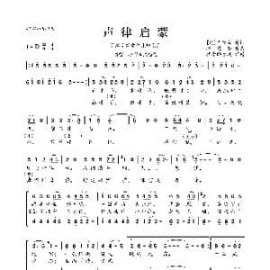 谷建芬新学堂儿歌系列:声律启蒙_歌曲简谱_词曲: 清 车万育 谷建芬