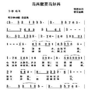 当兵就要当好兵_民歌简谱_词曲:轩慎中 黎荣军