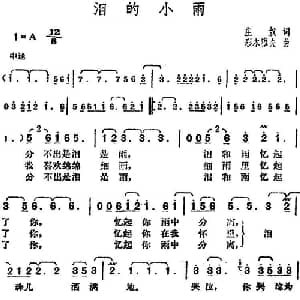 邓丽君演唱金曲 泪的小雨_通俗唱法乐谱_词曲:庄奴 彩木雅夫