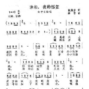 渔船 我的摇篮_民歌简谱_词曲:曾腾芳 余音