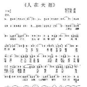 人在天涯 _通俗唱法乐谱_词曲:杜劲松 李怀东