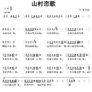 山村恋歌_民歌简谱_词曲:阿超 阿超