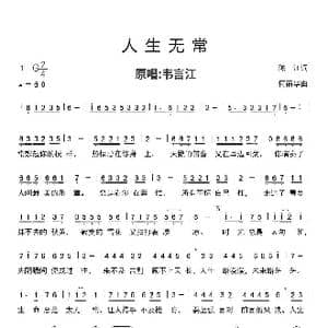 人生无常_歌谱投稿_词曲:陈 江 导演 何丽华