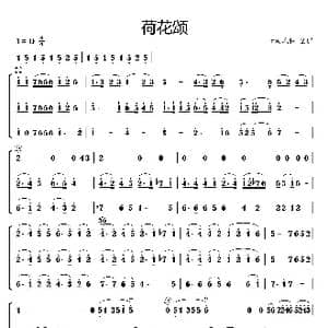 荷花颂_歌曲简谱