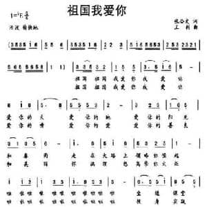 祖国我爱你_民歌简谱_词曲:张公文 王利