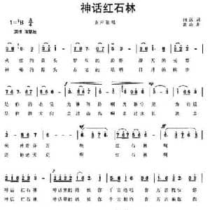 神话红石林_民歌简谱_词曲:向远 黄山