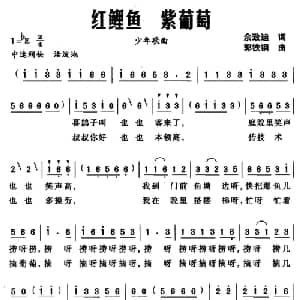 红鲤鱼 紫葡萄_儿歌乐谱_词曲:佘致迪 郭铁钢