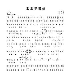 宝宝早锻炼_歌谱投稿_词曲:李强 班南