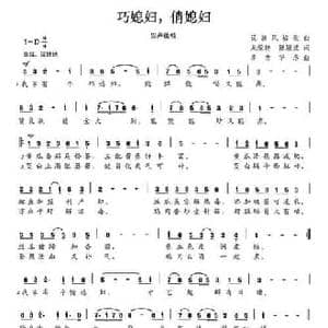 巧媳妇,俏媳妇_民歌简谱_词曲:龙艳荣 陈颖波 多吉华洛