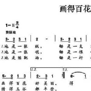 画得百花好美丽_民歌简谱_词曲:赵祝山 赵祝山
