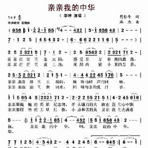 亲亲我的中华_歌谱投稿_词曲:苪彭年 麻杰