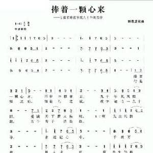 捧着一颗心来_民歌简谱_词曲:郭燕龙 郭燕龙