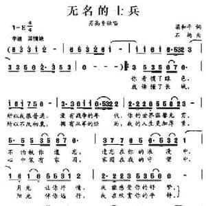 无名的士兵_民歌简谱_词曲:梁和平 石杨