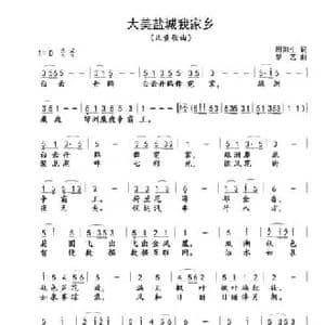 大美盐城我家乡_民歌简谱_词曲:周阳生 梦艺