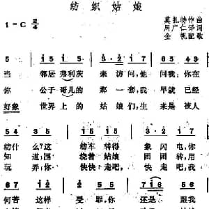 纺织姑娘 奥地利 _外国歌谱_词曲:周广仁译词 莫扎特曲 金帆配歌