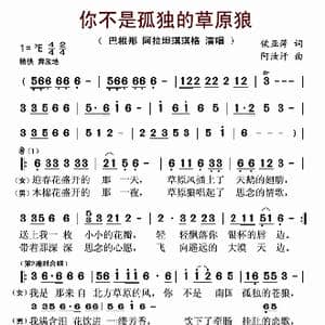 你不是孤独的草原狼_歌谱投稿_词曲:侯亚萍 阿汝汗