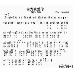 因为我爱你_歌谱投稿