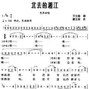 北去的湘江_民歌简谱_词曲:王少磊 廖卫华