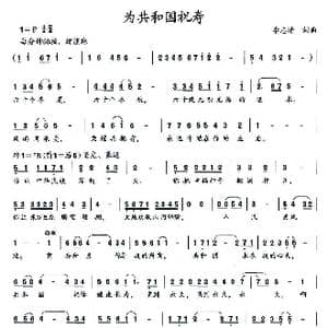 为共和国祝寿_歌曲简谱_词曲:李志清 李志清