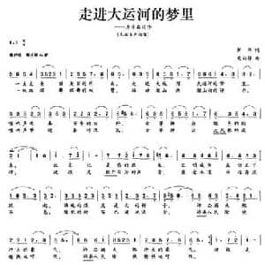 走进大运河的梦里_民歌简谱_词曲:解华 熊初保