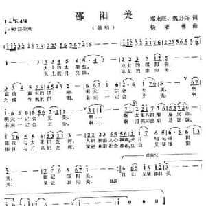 邵阳美_民歌简谱_词曲:邓永旺 魏力兴 杨培彬