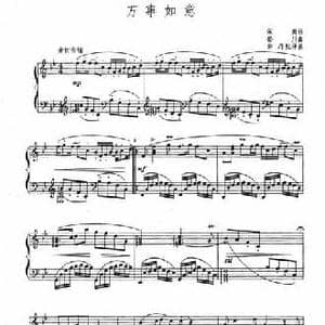 万事如意_民歌简谱_词曲:阎肃 孙川