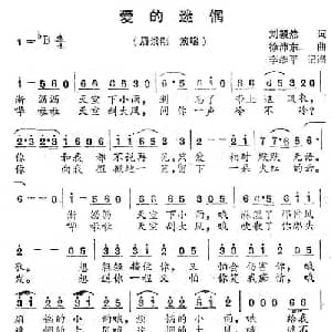 爱的迷惘_通俗唱法乐谱_词曲:刘毅然 徐沛东