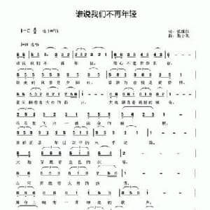 谁说我们不再年轻_民歌简谱_词曲:张继征 朱小泉