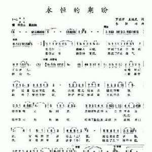 永恒的期盼_民歌简谱_词曲:罗丽芳 王继光 李恒林