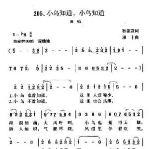 小岛知道,小鸟知道_民歌简谱_词曲:耿德迎 珊卡