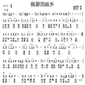 我要回故乡_民歌简谱_词曲:赵国伟 党继志