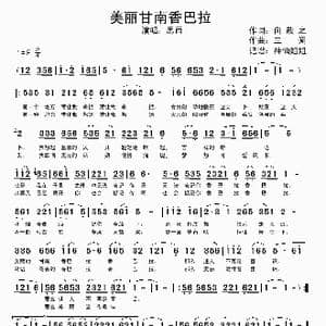 美丽甘南香巴拉_歌谱投稿_词曲:向敬之 三朔