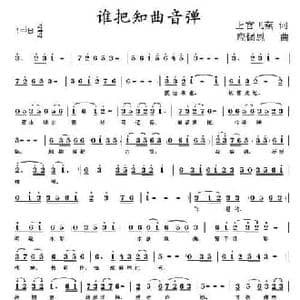 谁把知曲音弹_民歌简谱_词曲:上官飞燕 应锡恩