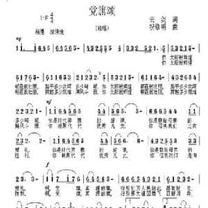 党旗颂_民歌简谱_词曲:云剑 祝修明