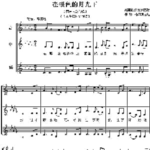 在银色的月光下_合唱歌谱