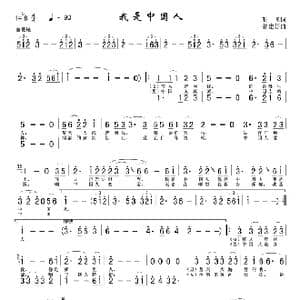我是中国人_歌曲简谱_词曲:石飞 谷建芬