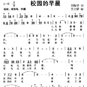 校园的早晨_儿歌乐谱_词曲:刘振华 王立群