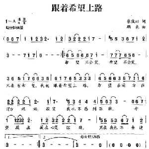 跟着希望上路_通俗唱法乐谱_词曲:张俊以 鹏来