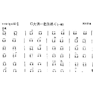二胡谱 | G大调一把位练习 中国二胡考级规定演奏曲 一级