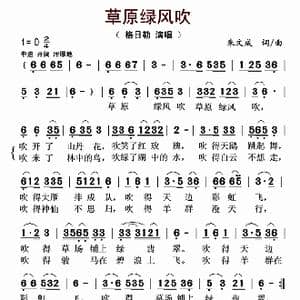 草原绿风吹_歌曲简谱_词曲:朱文成 朱文成