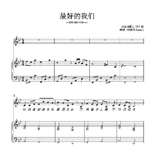最好的我们_通俗唱法乐谱_词曲:王栎鑫 王栎鑫