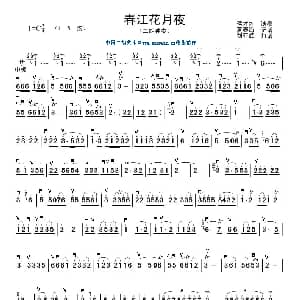 二胡谱 | 春江花月夜 夏春海记谱