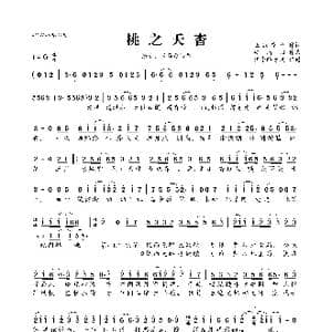 桃之夭杳_歌曲简谱_词曲:正版凉夕 安靖羽