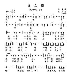 贞女殇_民歌简谱_词曲:曲波 文莉