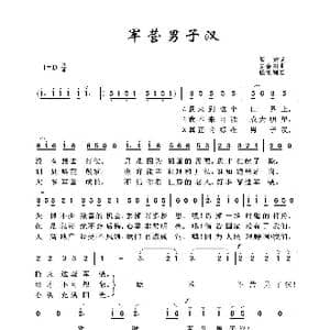 军旅歌曲100首:军营男子汉_歌曲简谱_词曲:闫肃 姜春阳