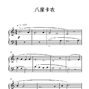 八度卡农 钢琴谱