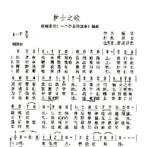 护士之歌 朝鲜 _外国歌谱_词曲:李日福 朴民赫