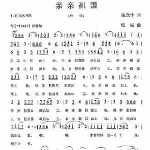 亲亲祖国_民歌简谱_词曲:张立中 钱诚