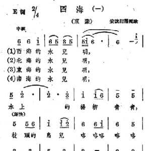 四海_民歌简谱_词曲: 蒙古族民歌 安波译词配歌