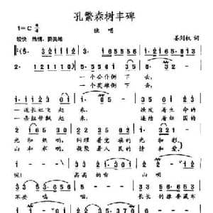 田光歌曲选 148孔繁森树丰碑_民歌简谱_词曲:姜刘权 田光